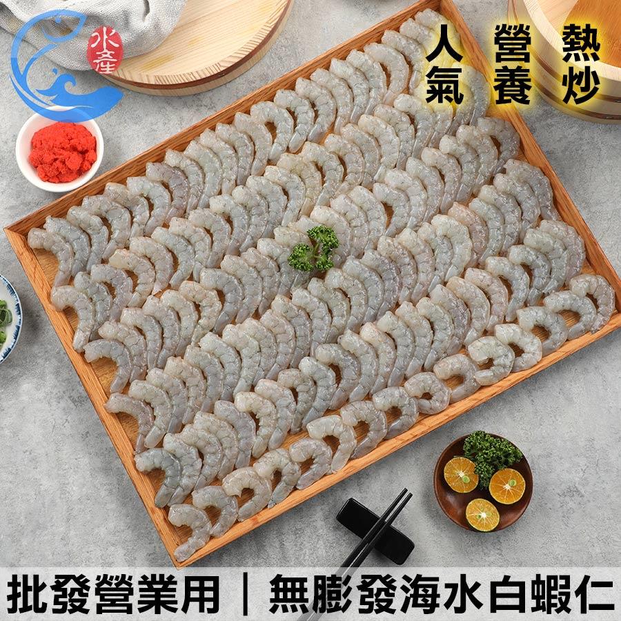 批發營業用｜無膨發海水白蝦仁50/60(約130尾) 1KG±10%包