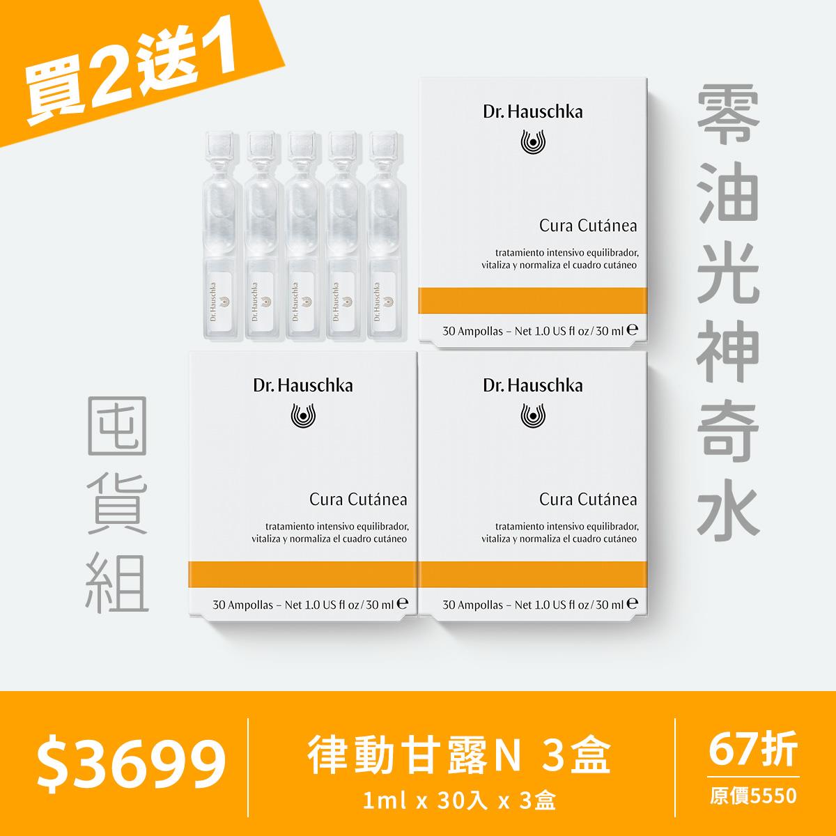 買2送1【零油光神奇水囤貨組】德國世家 - 律動甘露N (1mlx30入) 3入