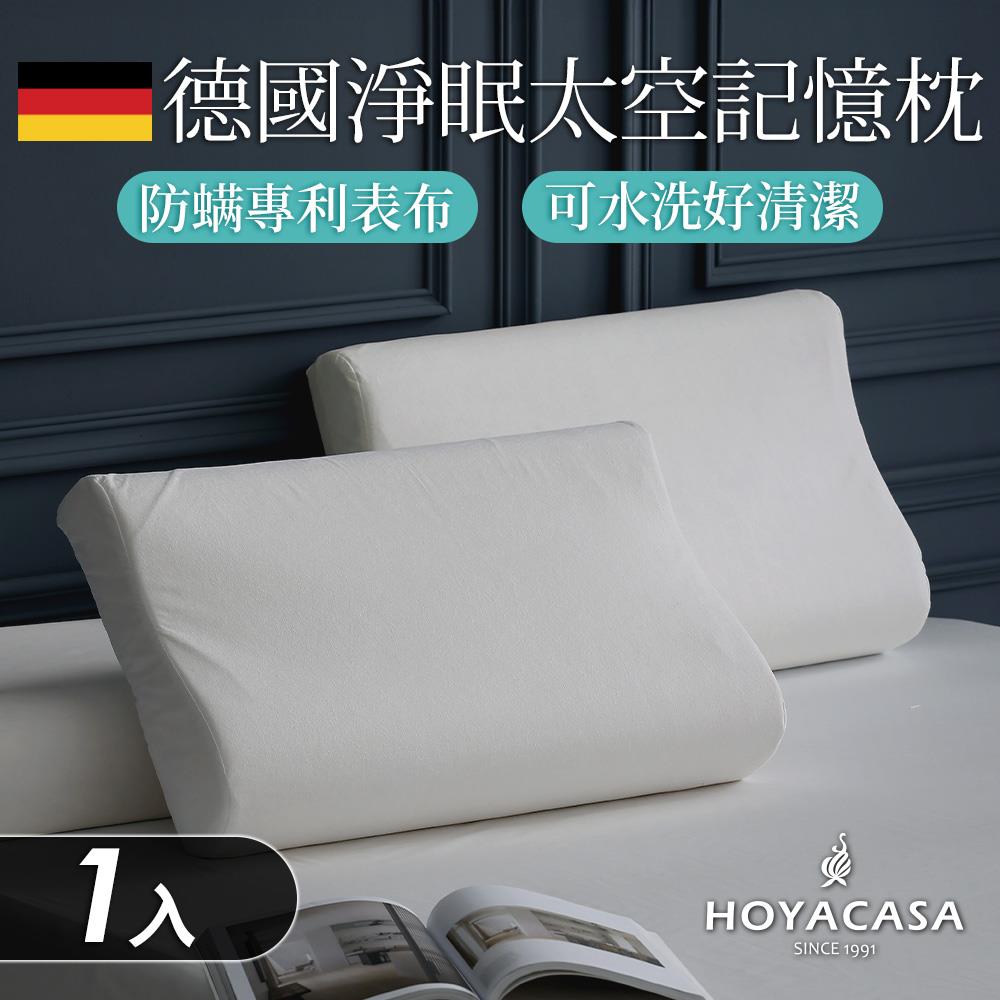 一入組 / 德國淨眠物理防螨太空記憶枕 / HOYACASA