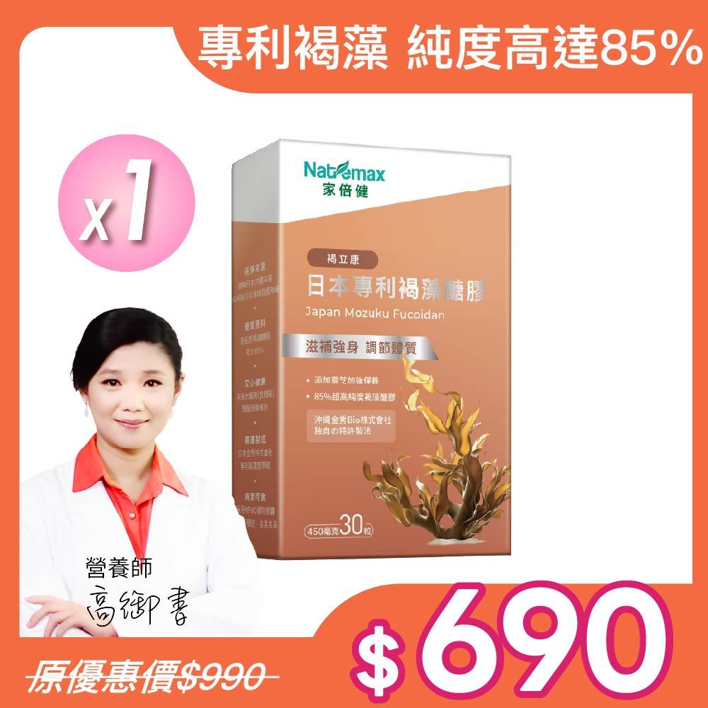 術後調理【NatureMaxi 家倍健 】日本專利85%褐藻醣膠(30粒/盒)x1盒 (植物膠囊/褐藻醣膠/靈芝萃取)