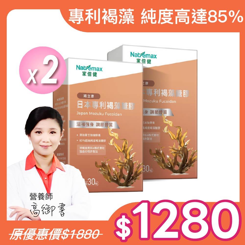 術後調理【NatureMaxi 家倍健 】日本專利85%褐藻醣膠 (30粒/盒)x2盒 (植物膠囊/褐藻醣膠/靈芝萃取)