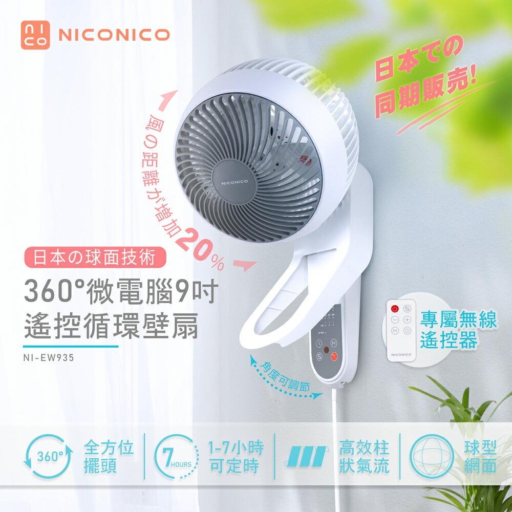 【NICONICO】360度微電腦9吋遙控循環壁扇NI-EW935-廠商直送