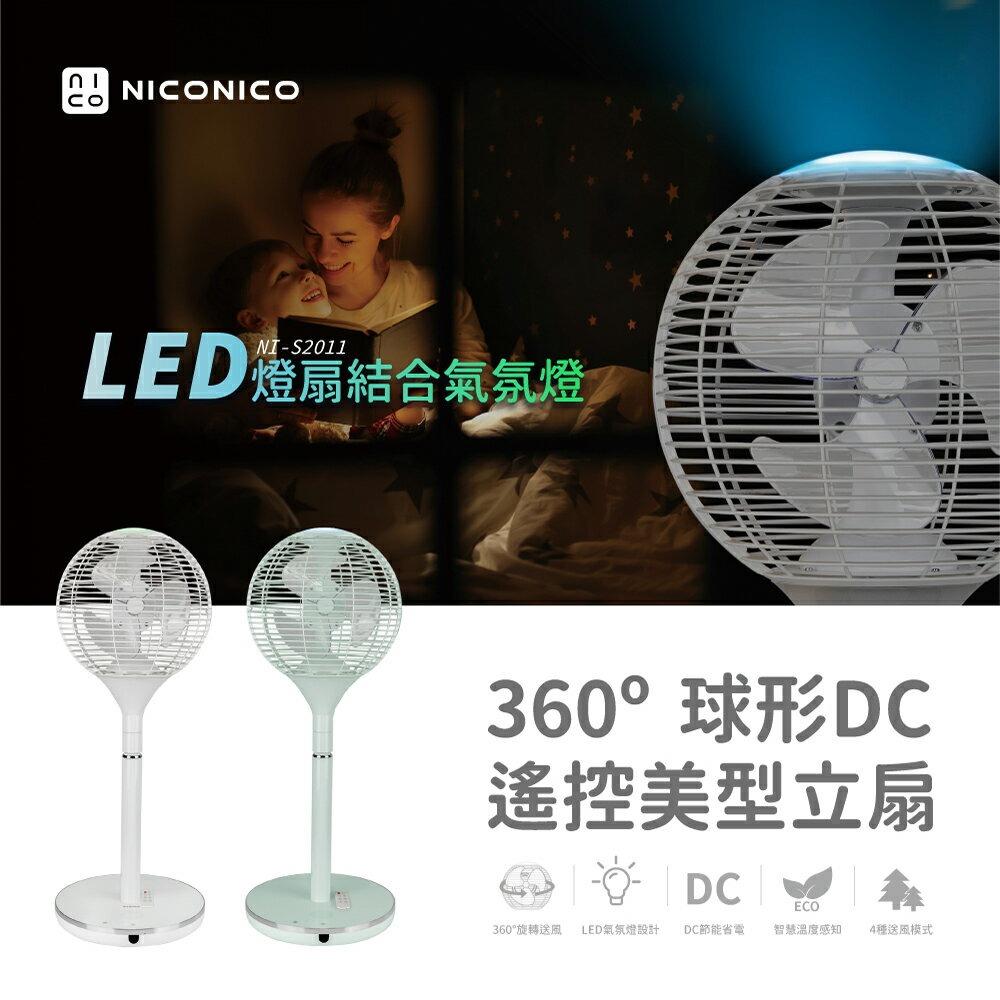 【NICONICO】360度球形DC遙控美型立扇NI-S2011(白/綠)-廠商直送