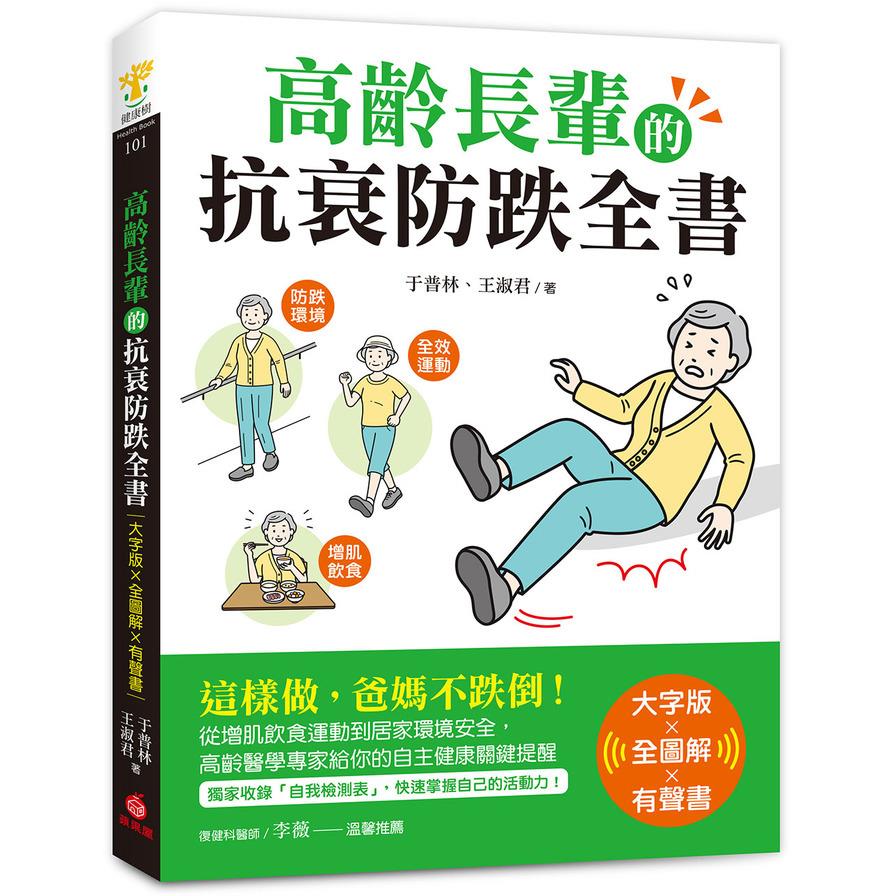 高齡長輩的抗衰防跌全書【大字版×全圖解×有聲書】：這樣做，爸媽不跌倒！從增肌飲食運動到居家環境安全，高齡醫學專家給你的自主健康關鍵提醒