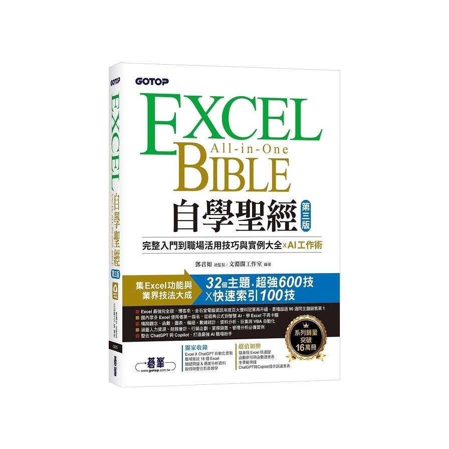 Excel自學聖經(3版)：完整入門到職場活用技巧與實例大全×AI工作術