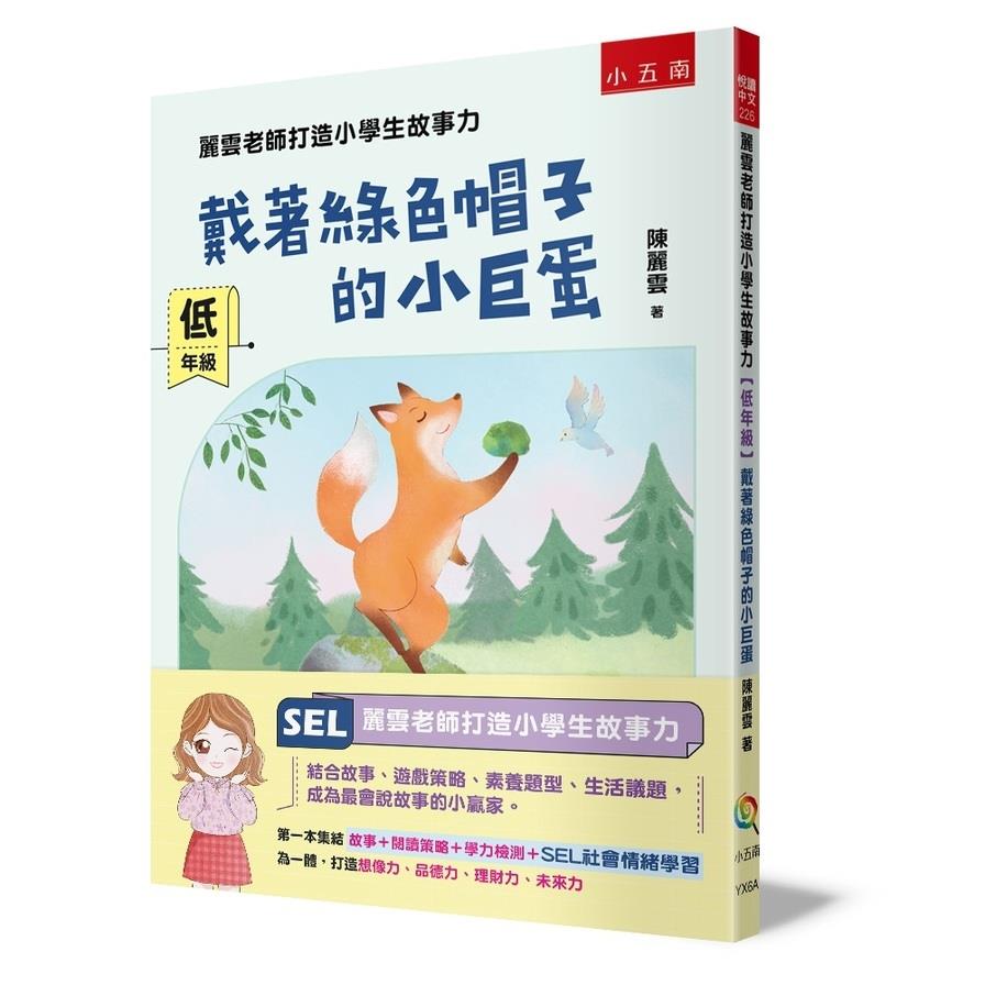 麗雲老師打造小學生故事力【低年級】戴著綠色帽子的小巨蛋：第一本集結故事+閱讀策略+學力檢測+SEL社會情緒學習為一體，打造想像力、品德力、理財力、未來力，用閱讀故事、遊戲策略、素養題型、生活議題，讓自
