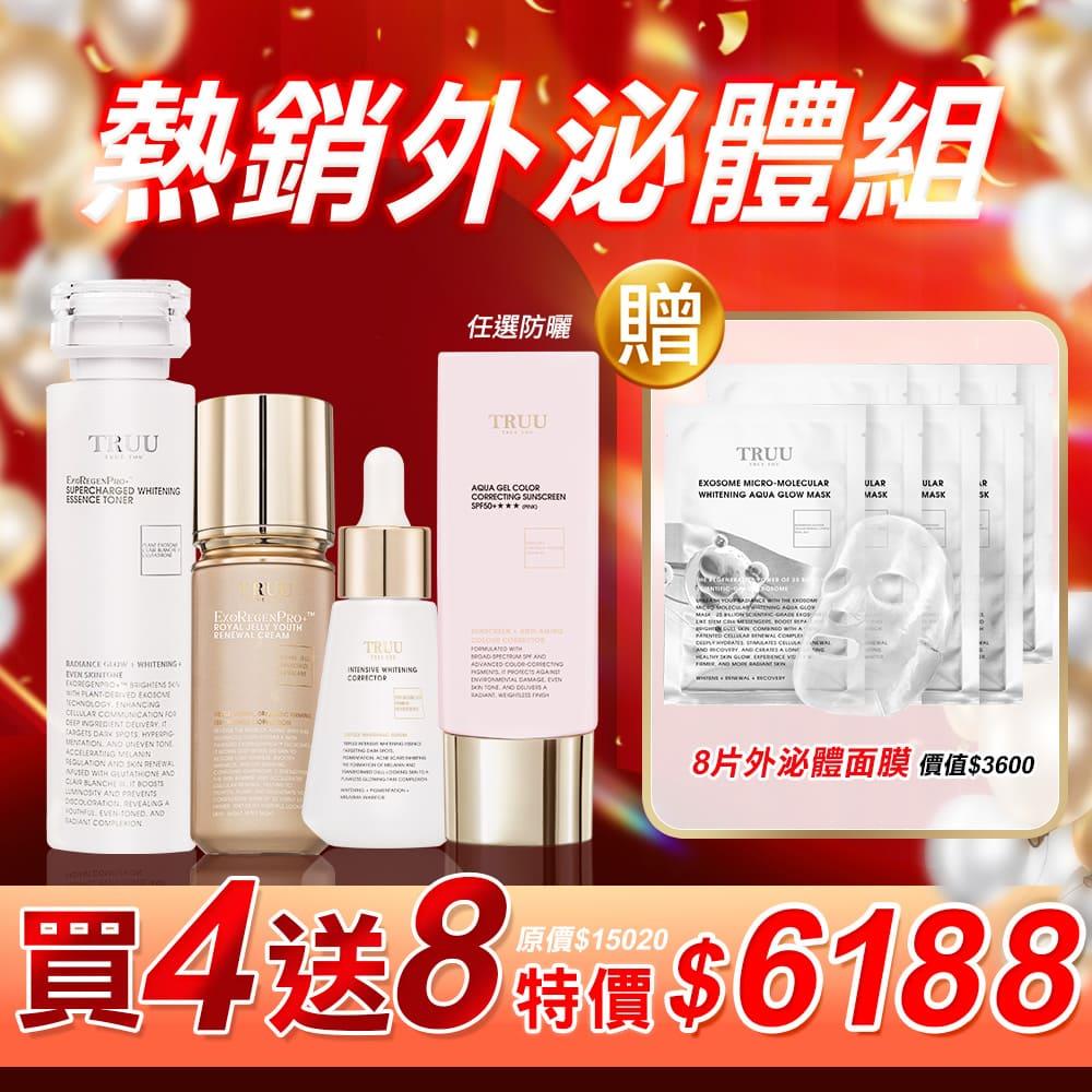 【年中慶限定｜外泌體系列買4送8】美白外泌體超導精華露+高能美白精華＋蜂王乳外泌體青春再生乳液 或 24.5強效左型C美白安瓶＋防曬任選（高效全能水感防曬乳／B5純物理輕水感防曬乳／高水感亮顏校色防曬乳／雙精萃蜂王奇蹟日霜）【送】外泌體微分子美白水光面膜8入