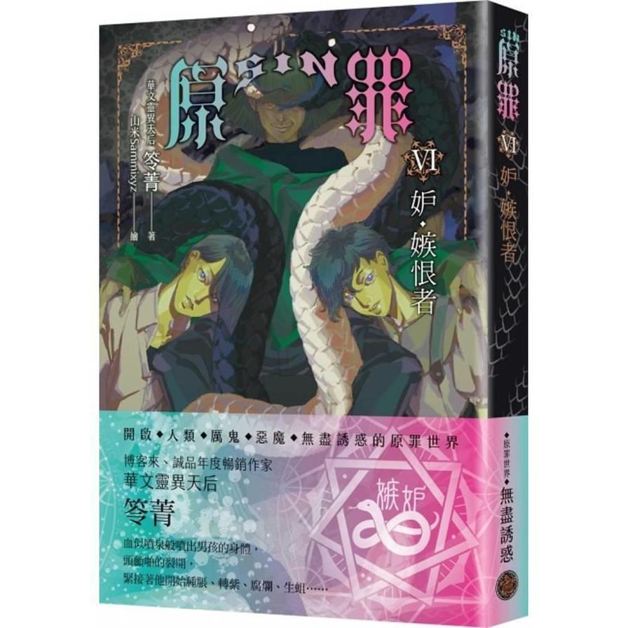 SIN原罪(Ⅵ)妒．嫉恨者【華文靈異天后笭菁原罪系列、山米Sammixyz繪製封面、原罪世界無盡誘惑開啟】