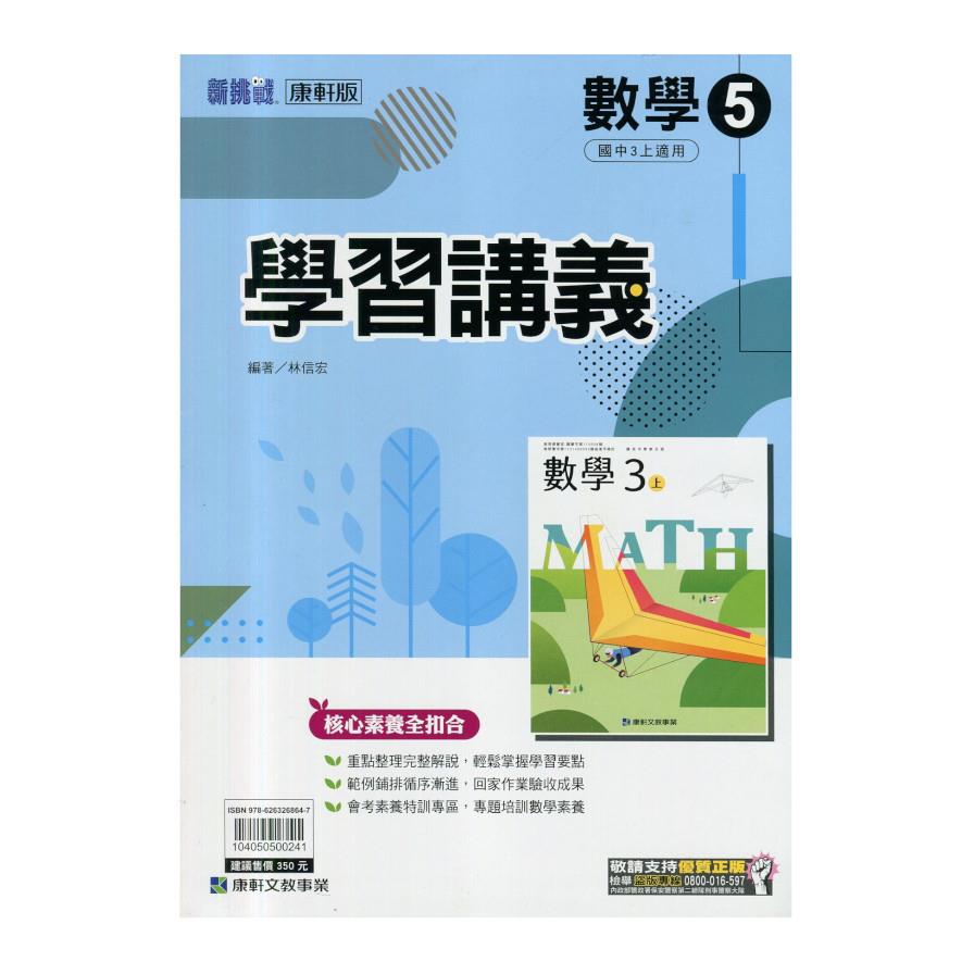 國中數學5學習講義(康軒版)