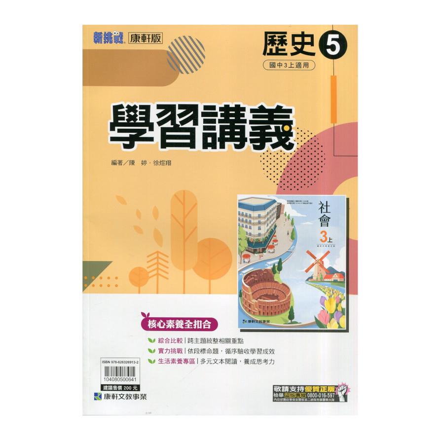 國中歷史5學習講義(康軒版)