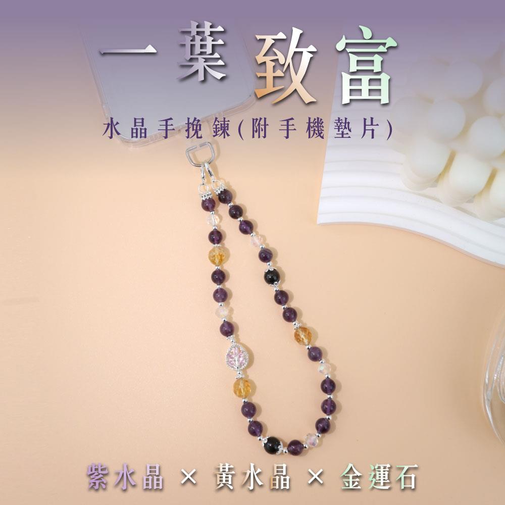 【現貨+預購】天藍小舖-一葉致富水晶手挽鍊(附手機墊片)-單1款$1780【31310011】
