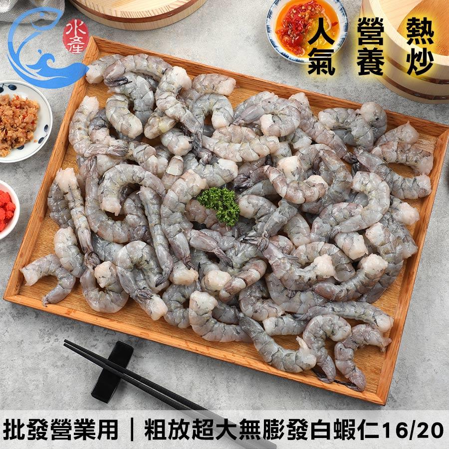 批發營業用｜粗放超大無膨發白蝦仁16/20(約85尾) 2KG±10%包