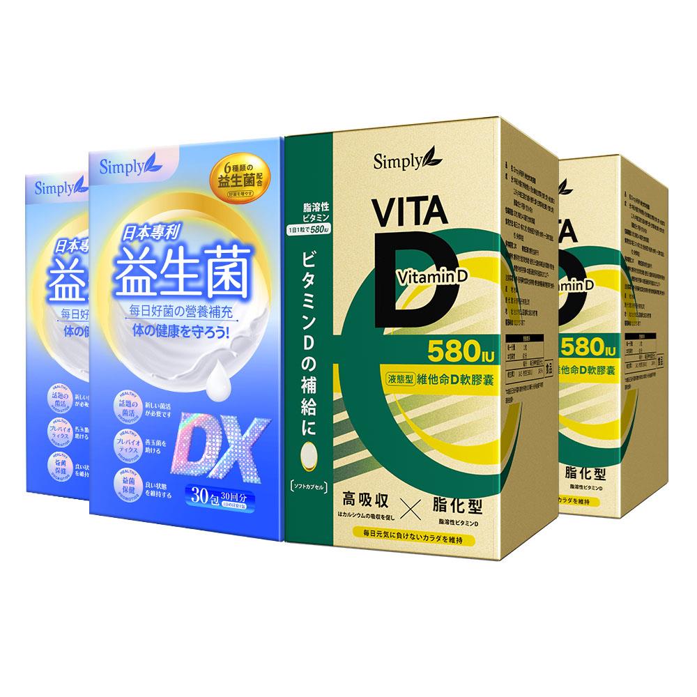 【Simply新普利】日本專利益生菌DX 30包+維他命D軟膠囊580IU 60顆(2+2組)