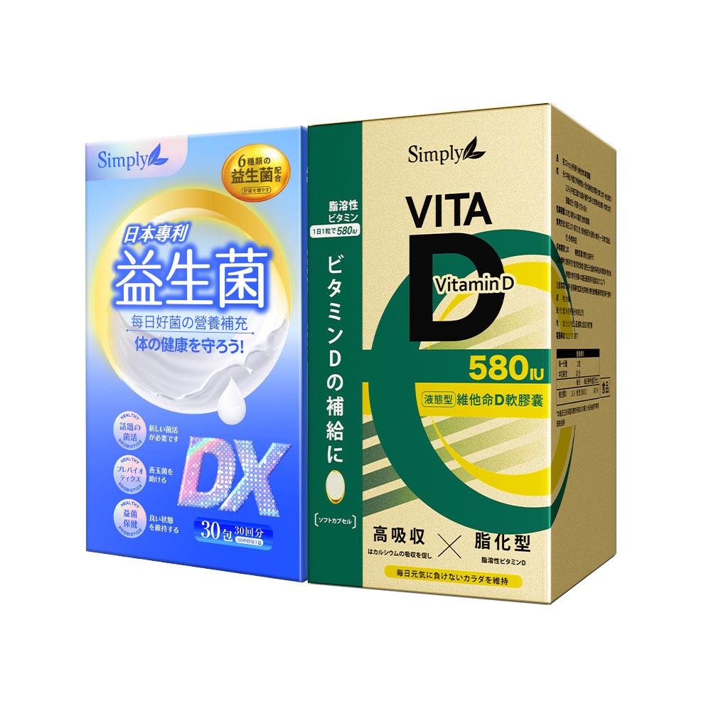 【Simply新普利】日本專利益生菌DX 30包+維他命D軟膠囊 580IU 60顆 (1+1組)