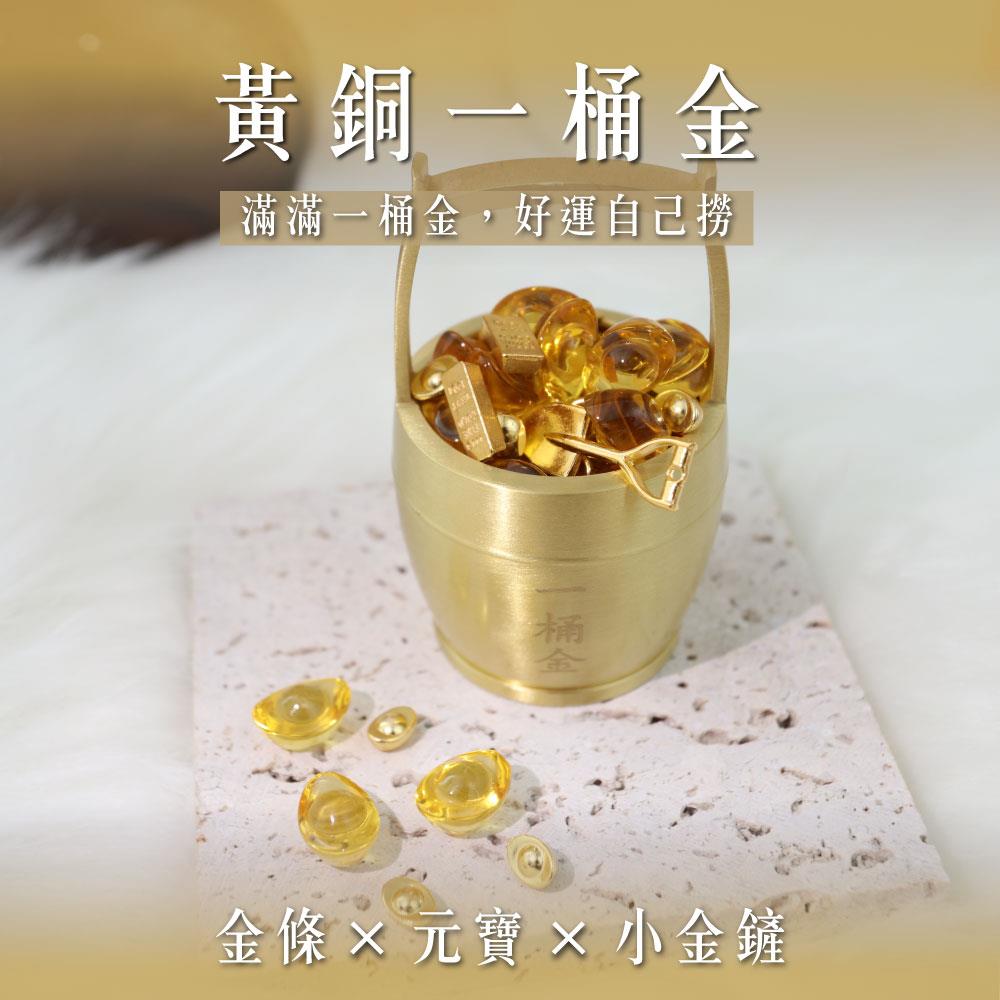 【現貨+預購】天藍小舖-黃銅一桶金-單1款$1180【31310013】