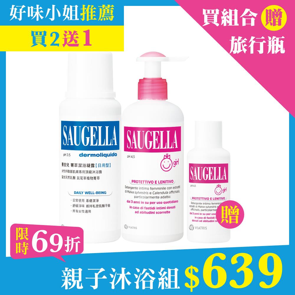 【好味小姐推薦】賽吉兒親子沐浴組_菁萃潔浴凝露【日用型】250ml+潔浴凝露【少女型】200ml  (私密處清潔保養)