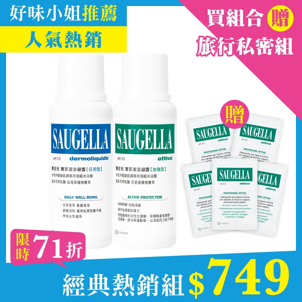 【好味小姐推薦】賽吉兒經典熱銷組_菁萃潔浴凝露【日用型】250ml+【加強型】250ml  (私密處清潔保養)