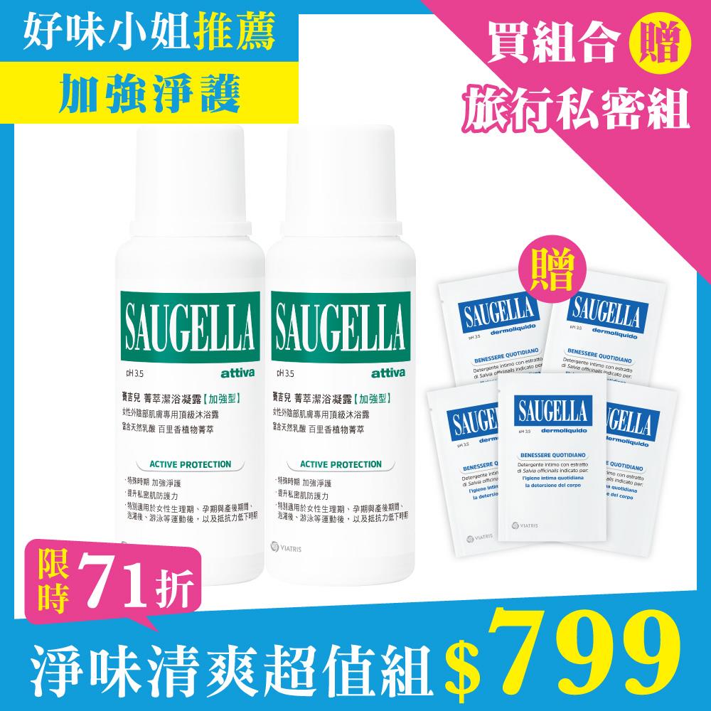 【好味小姐推薦】賽吉兒淨味清爽超值組_菁萃潔浴凝露【加強型】250ml*2瓶(私密處清潔保養)