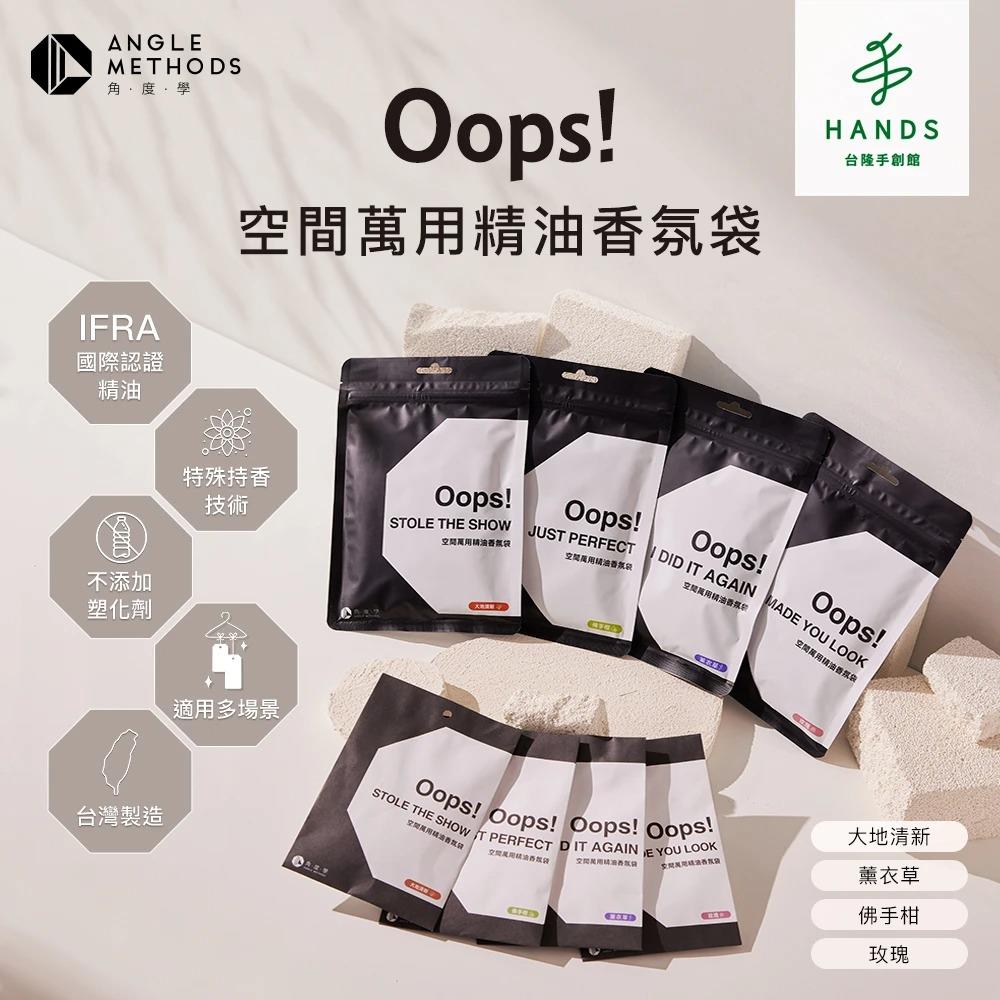 角度學 Oops空間萬用精油香氛袋系列-3入裝(香氛包 居家香氛)