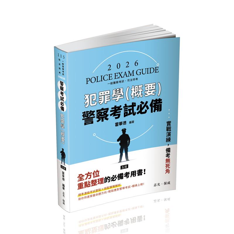 霍華德警察考試必備-犯罪學(概要)(霍華德)-006GB
