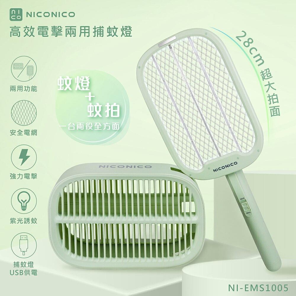 【NICONICO】高效電擊兩用捕蚊燈NI-EMS1005-廠商直送