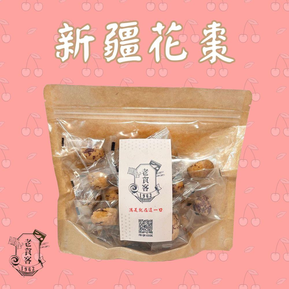 【1963老食客】新疆花棗(150g/包)(效期至2025/09/08)