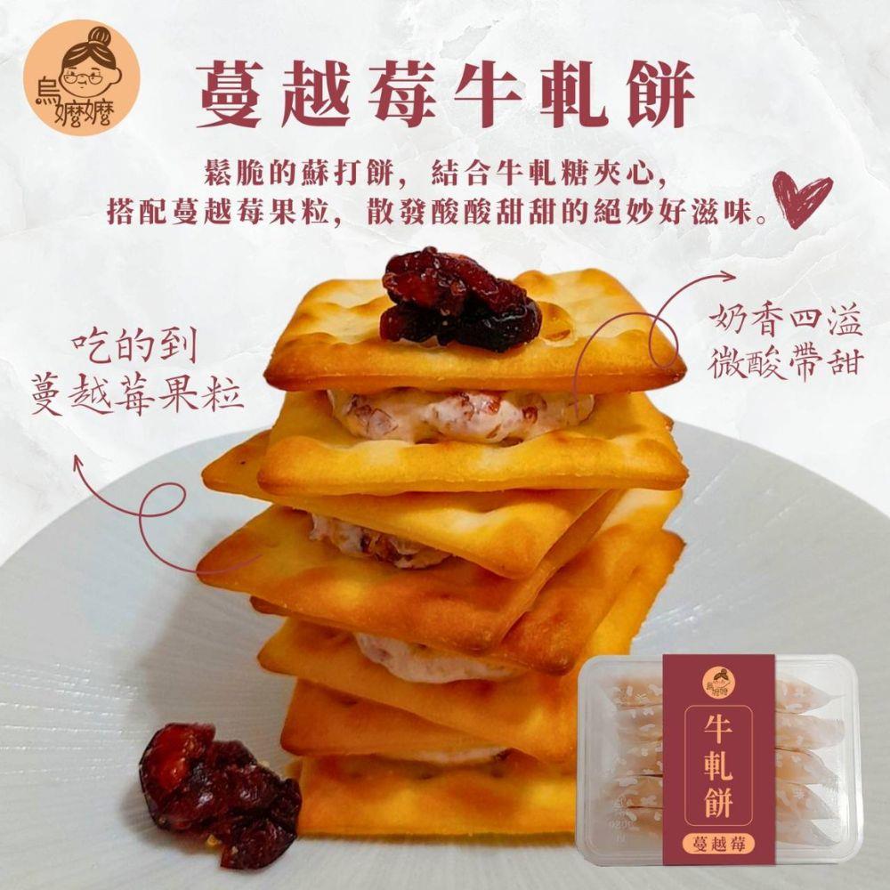 【烏嬤嬤】蔓越莓牛軋餅(150g/盒)
