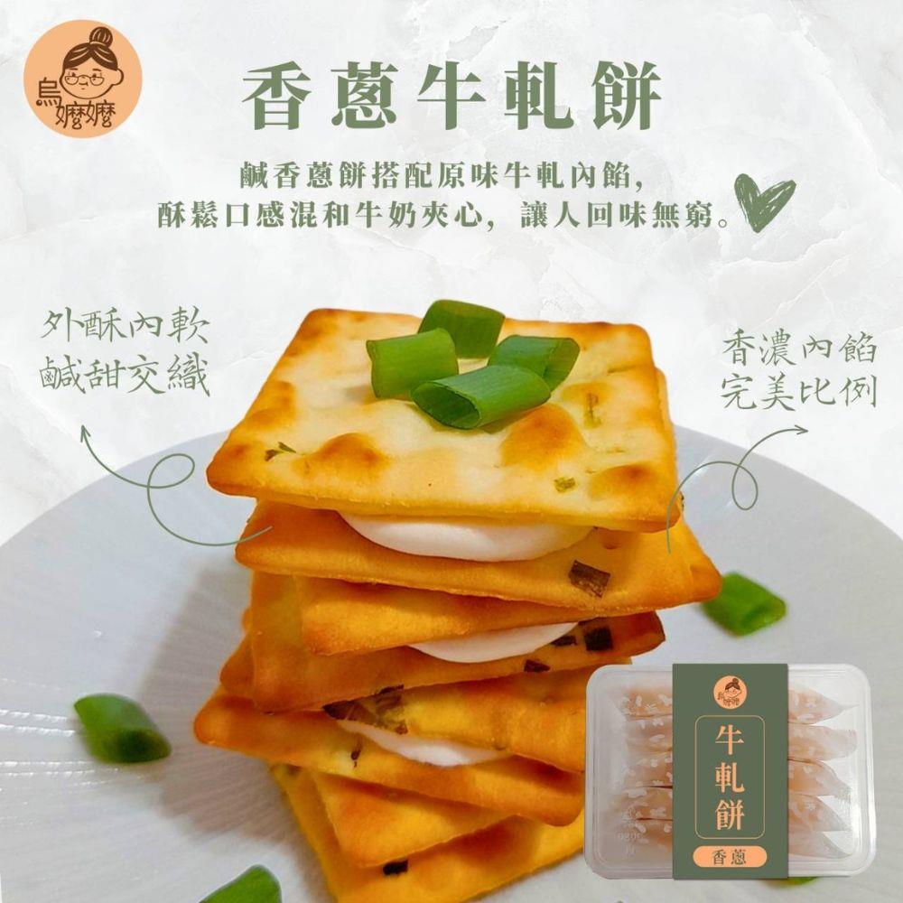 【烏嬤嬤】香蔥牛軋餅(150g/盒)