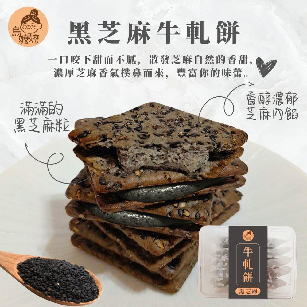 【烏嬤嬤】黑芝麻牛軋餅(150g/盒)