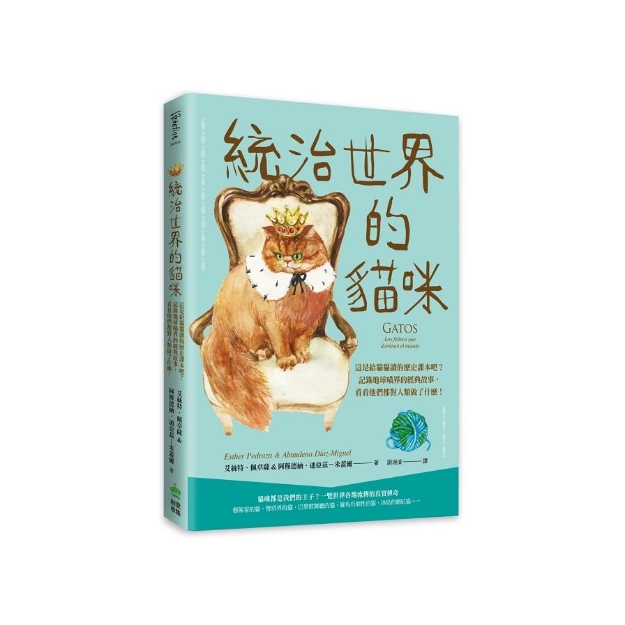 統治世界的貓咪：這是給貓貓讀的歷史課本吧？記錄地球喵界的經典故事，看看他們都對人類做了什麼！