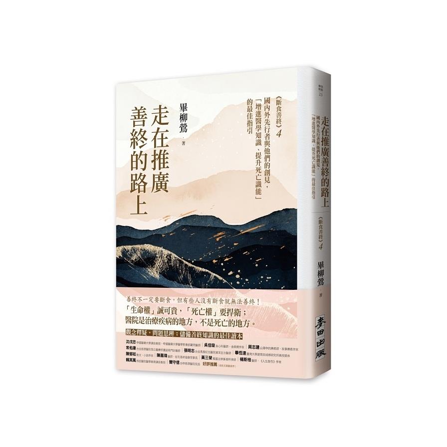 走在推廣善終的路上：《斷食善終4》國內外先行者與他們的創見，「增進醫學知識、提升死亡識能」的最佳指引