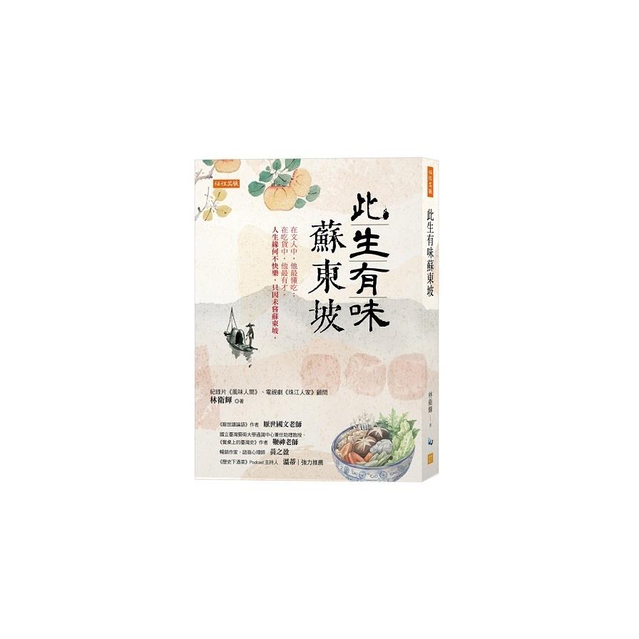 此生有味蘇東坡：在文人中，他最懂吃；在吃貨中，他最有才。人生緣何不快樂，只因未嘗蘇東坡。