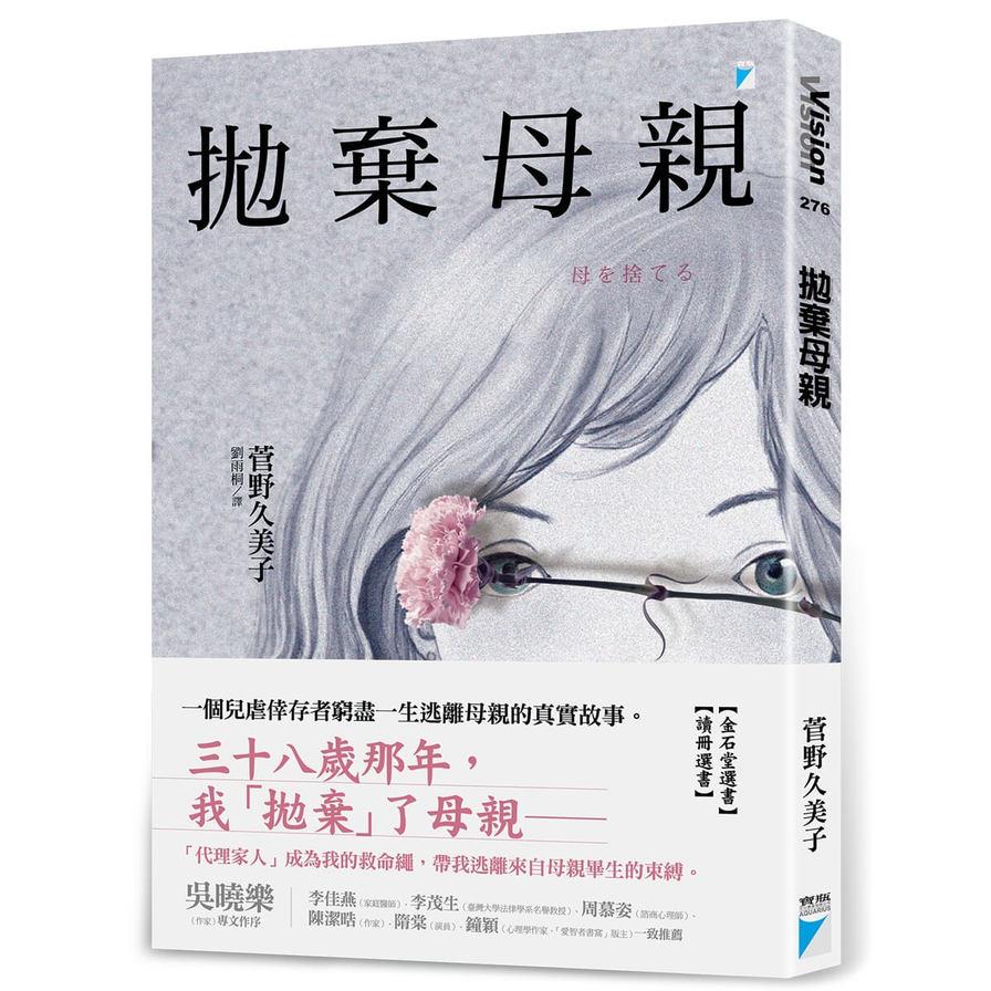 拋棄母親