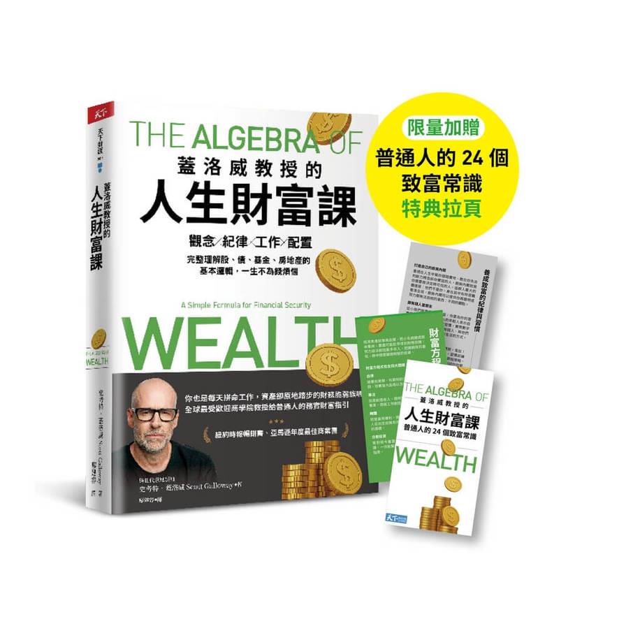 蓋洛威教授的人生財富課【限量加贈《普通人的24個致富常識》特典拉頁】：觀念×紀律×工作×配置，完整理解股、債、基金、房地產的基本邏輯，一生不為錢煩惱