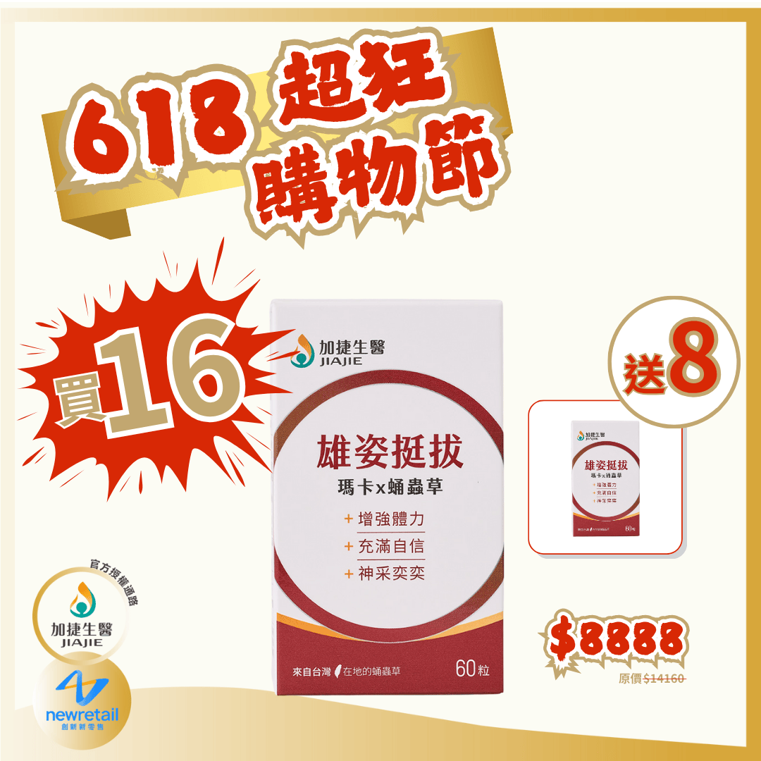 618購物節-買16盒送8盒! 雄姿挺拔 瑪卡x蛹蟲草膠囊  24盒套組