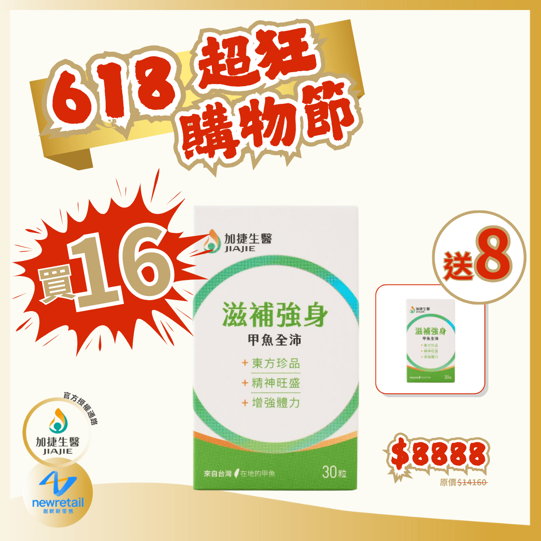 618購物節-買16盒送8盒! 滋補強身甲魚全沛膠囊 24盒套組