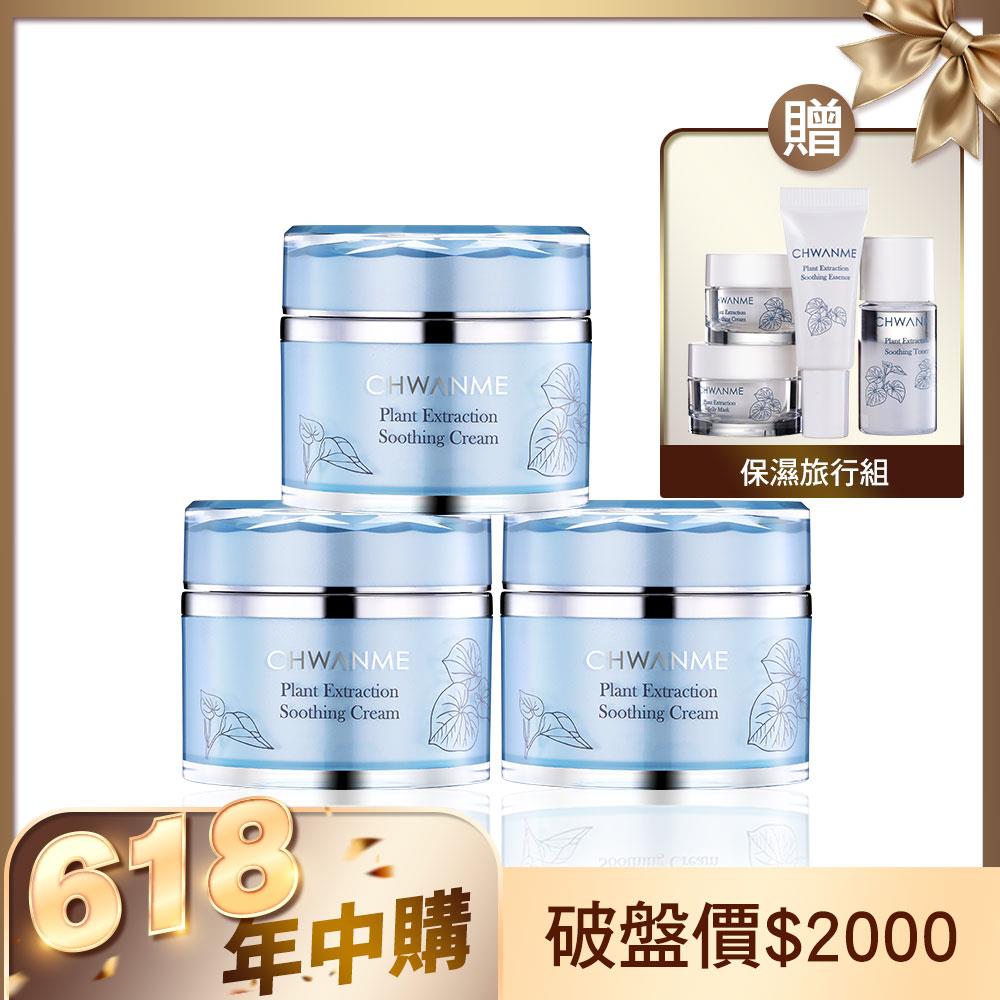 植萃深層保濕舒緩霜 50ml 3入 贈植萃深層舒緩保濕旅行組(化妝水10ml+精華3ml+水凝晶5ml+舒緩霜5ml)