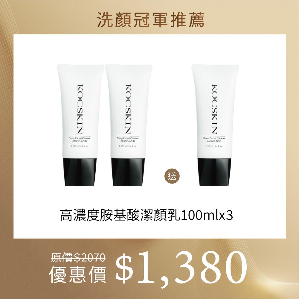 【洗顏冠軍推薦】KOCSKIN 3D高濃度胺基酸潔顏乳100ml買2送1