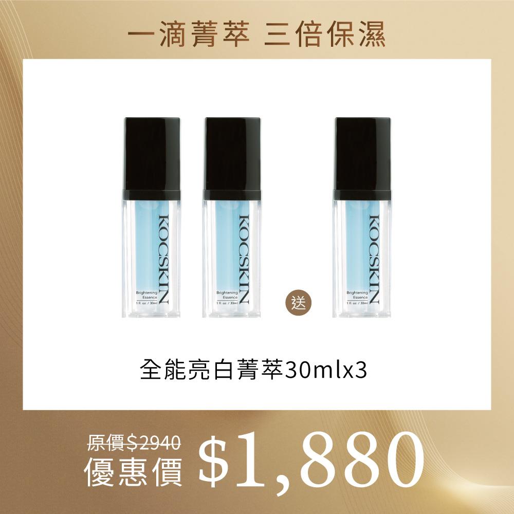 【亮白保濕霸主】KOCSKIN 3D全能亮白菁萃30ml(買2送1)