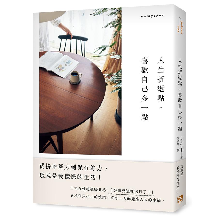 人生折返點，喜歡自己多一點：從拚命努力到保有餘力，這就是我憧憬的生活！