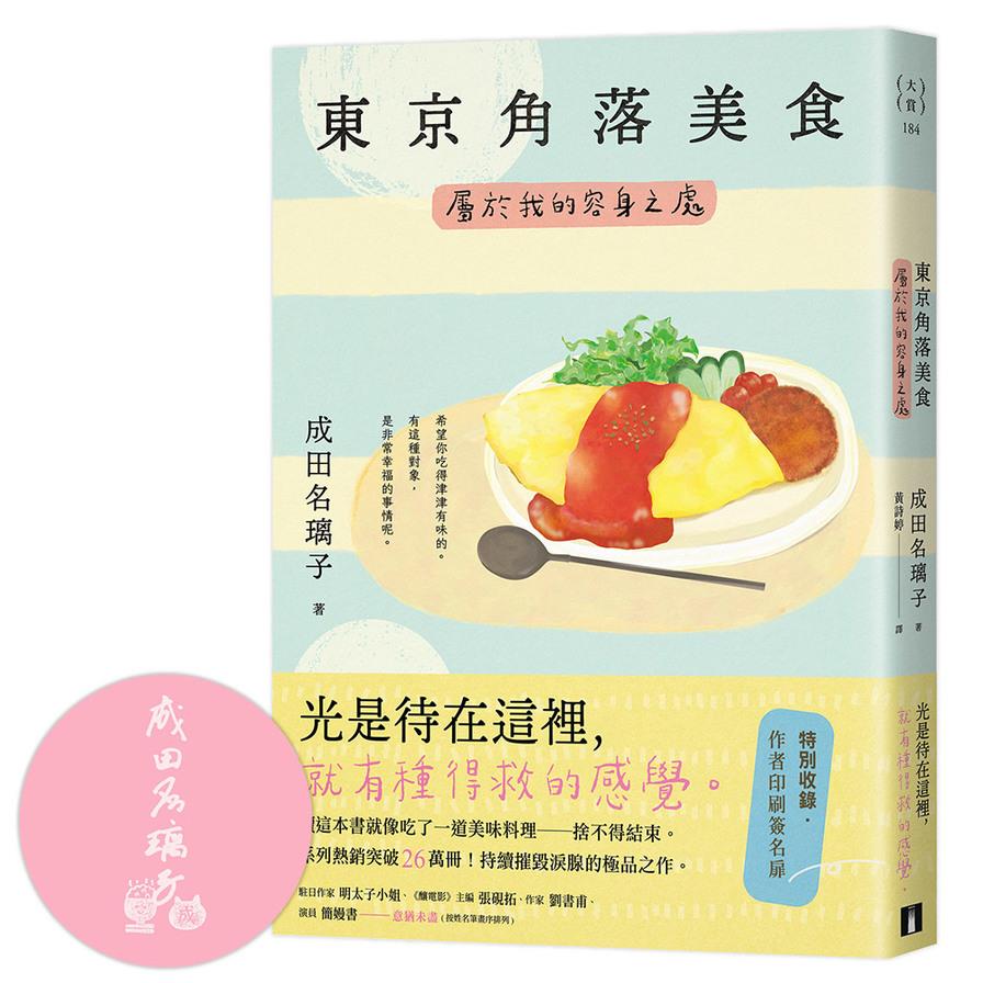 東京角落美食：屬於我的容身之處【讀這本書就像吃了一道美味料理－捨不得結束。持續摧毀淚腺的極品之作。】
