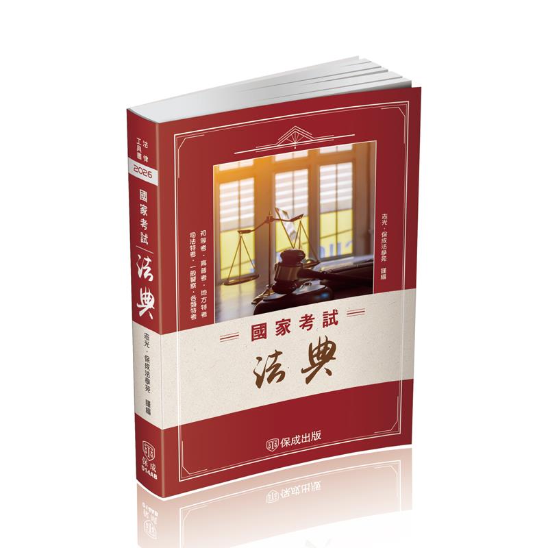 國家考試法典-二版-2026法律法典工具書系列(志光．保成法學苑)-014AB