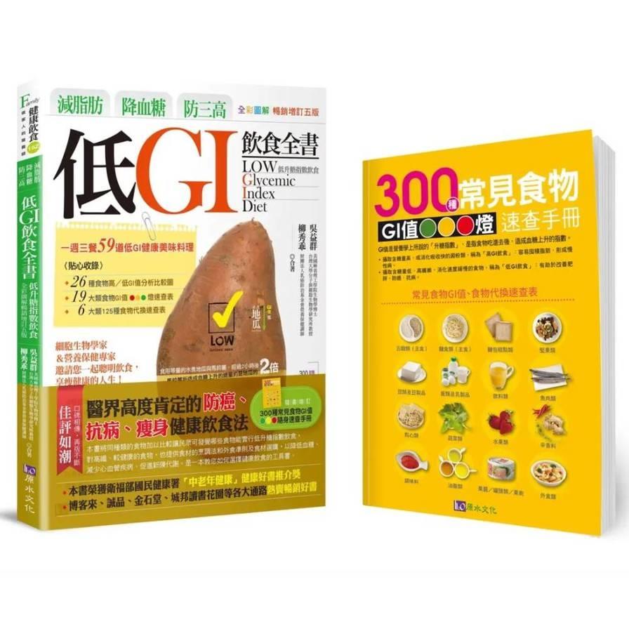 減脂肪降血糖防三高－低GI飲食全書【全彩圖解暢銷增訂五版】