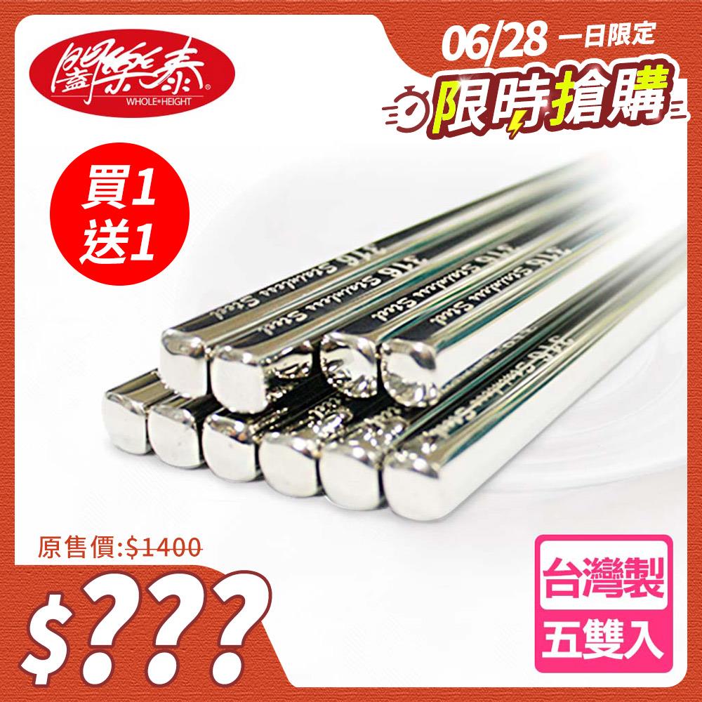 【限時搶購】《闔樂泰》316不銹鋼健康筷-5雙入(買一送一)(10798583)