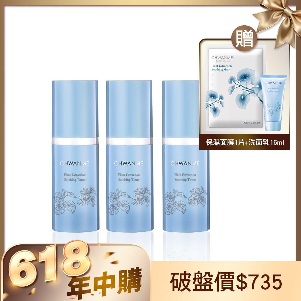植萃深層保濕舒緩化妝水 30ml 3入 贈保濕洗面乳16ml+保濕面膜1片