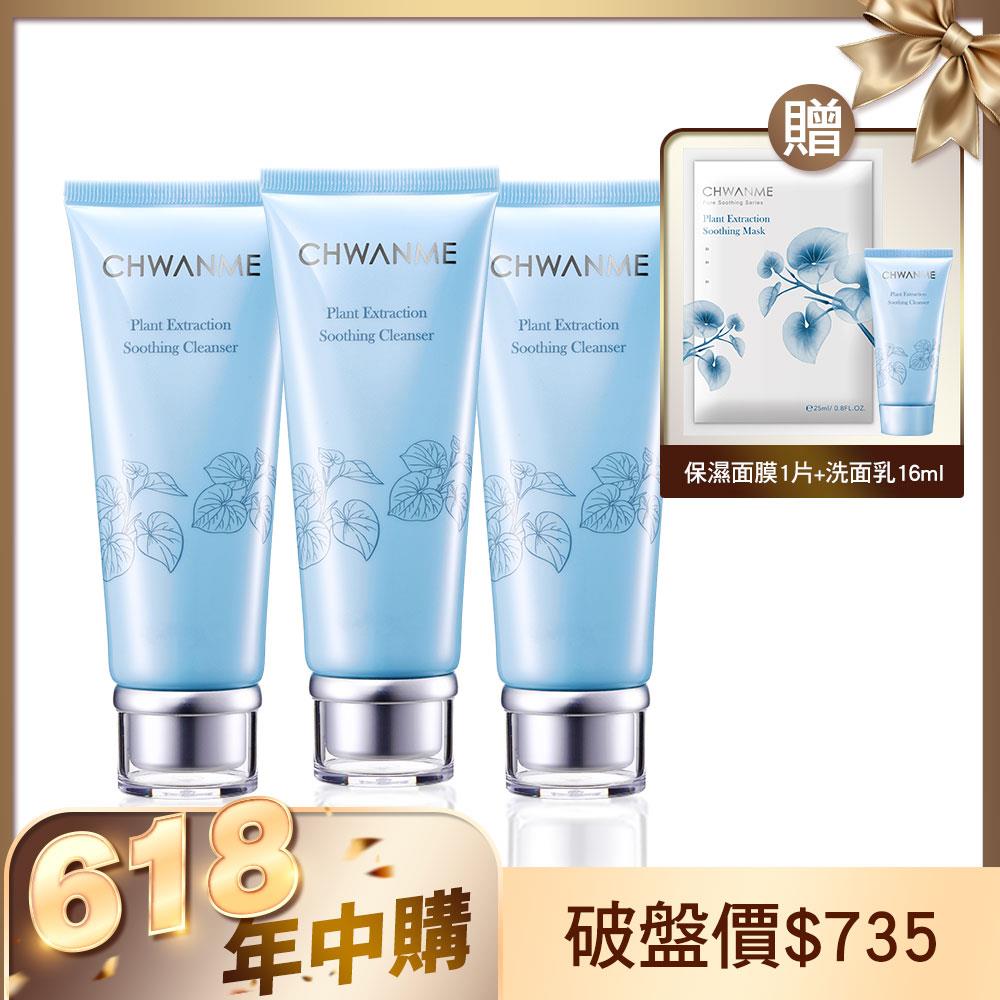 植萃深層保濕舒緩洗面乳 120ml 3入 贈保濕洗面乳16ml+保濕面膜1片