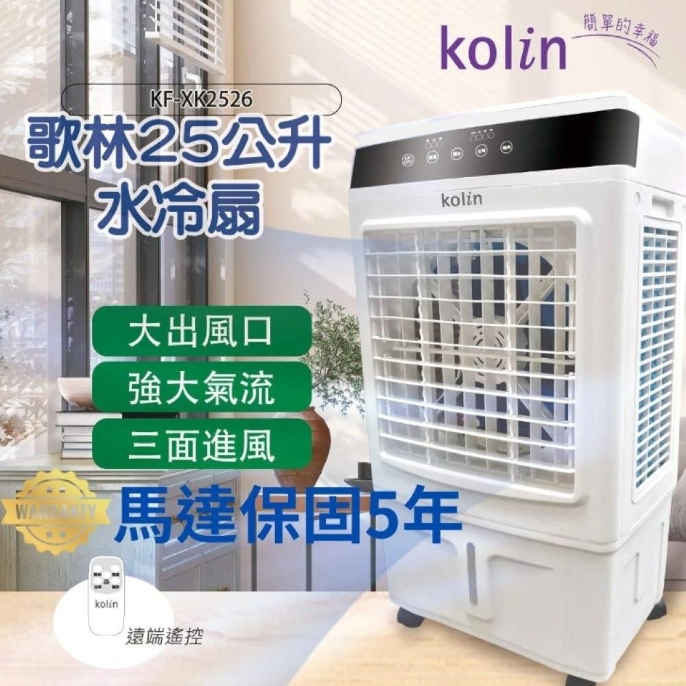 【Kolin】歌林-25公升水冷扇(KF-XK2526)
