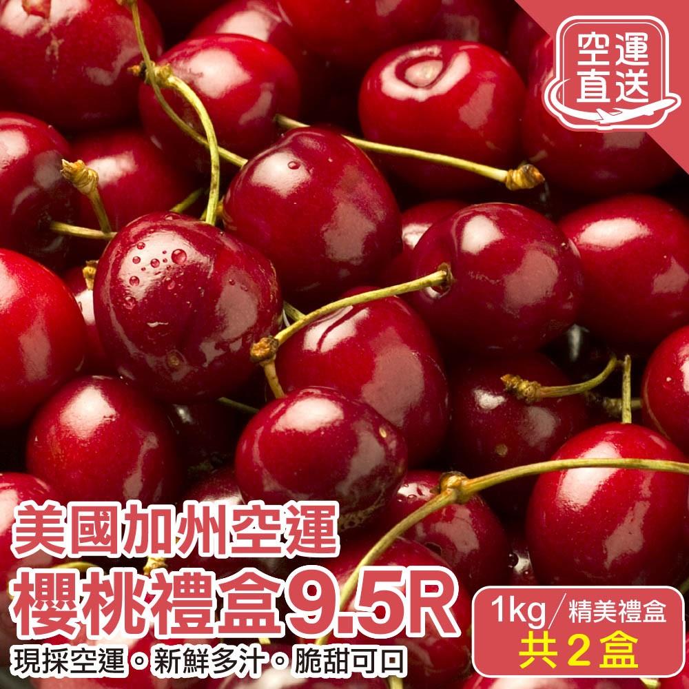 【廚鮮王-宅配】免)2盒9.5R加州櫻桃1kg(1kg±10%/盒(含盒重)*2盒)