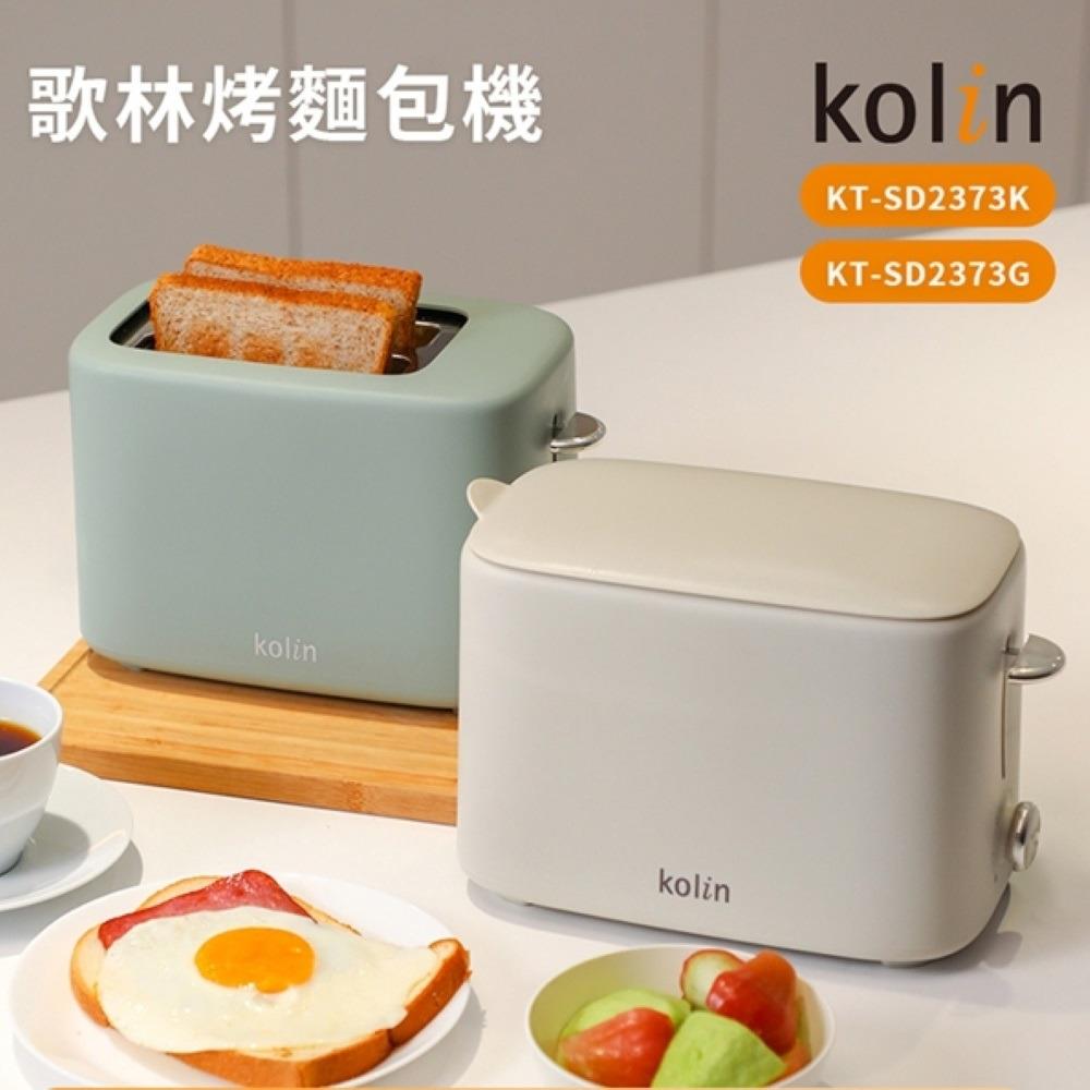 【Kolin】歌林-烤麵包機(摩卡灰)(KT-SD2373K)