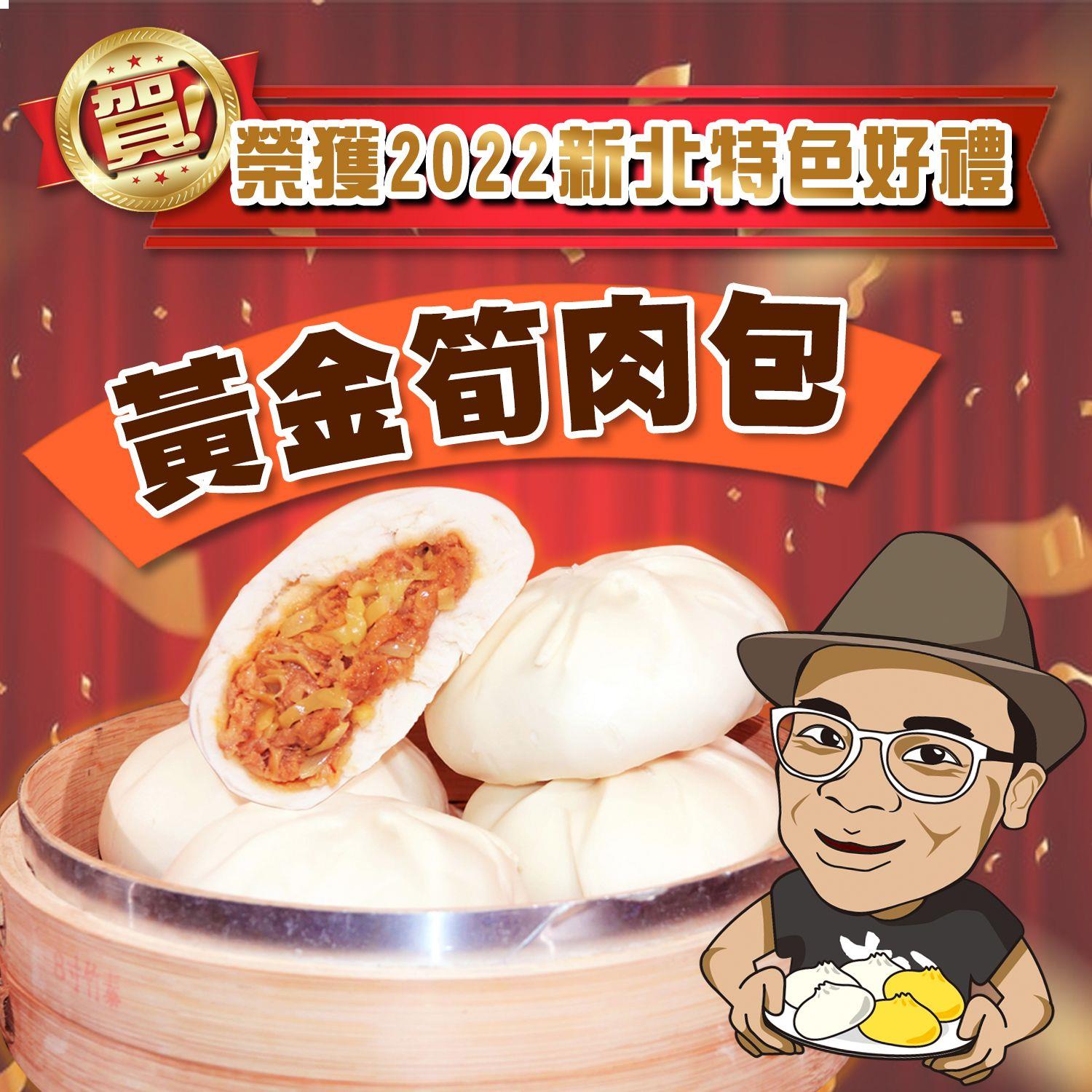 【松包子】黃金筍肉包(360公克/(6顆裝))